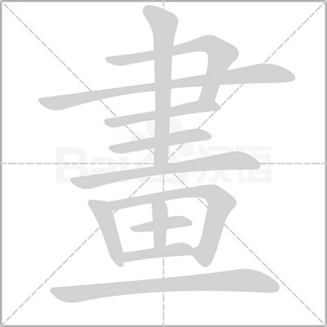 10畫的字